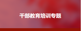 住房公积金管理干部能力提升培训班